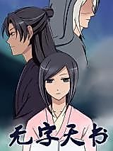 Cover image for the manhua called Wordless Book of Heaven