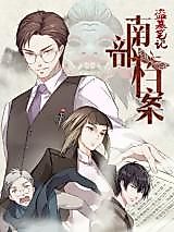 Cover image for the manhua called Archive of Nanbu