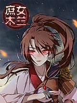 Cover image for the manhua called Mulan, a Daughter of the Concubine