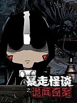 Cover image for the manhua called The Mysterious Case of the Runaway Ghost's Story