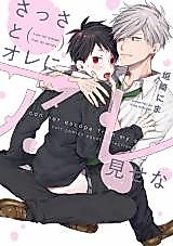 Cover image for the manga called Sassa to Ore ni are Misena