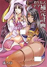 Cover image for the other called Fate/Grand Order dj - Sesshouin’s Perfect Chaldea Project