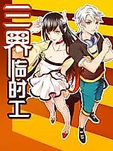 Cover image for the manhua called Temporary Workers in the Three Realms