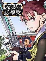 Cover image for the manhua called The Traversers Must Die