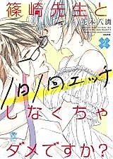 Cover image for the manga called Shinozaki Sensei to 1-nichi 1-kai Ecchi Shinakucha Dame Desuka?