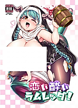Cover image for the other called 恋い酔いラムレッダ!