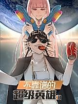 Cover image for the manhua called Unreliable Superhero