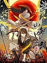 Cover image for the manhua called Shan Hai Feng Yao Lu