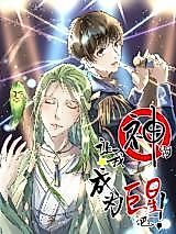 Cover image for the manhua called O God! Let Me Be a Superstar