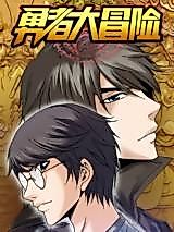 Cover image for the manhua called The Great Adventure of the Brave