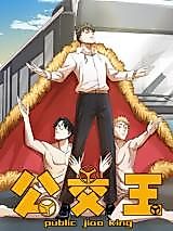 Cover image for the manhua called Public Jiao King