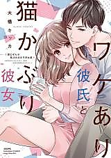 Cover image for the manga called Wakeari Kareshi to Nekokaburi Kanojo-kun to Zenbu Musubareru made no Ohanashi