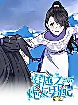 Cover image for the manhua called Transmigrating to Be to Cannon Fodder Supporting Male