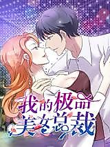 Cover image for the manhua called My Super Beauty President