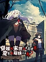 Cover image for the manhua called Transmigrating the End of the World and Becoming a Cute Girl
