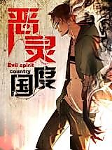 Cover image for the manhua called Evil Spirit Country