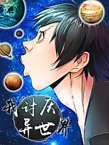 Cover image for the manhua called Wo Taoyan Yi Shijie