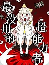 Cover image for the manhua called The Most Useless Superpower
