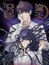 Cover image for the manhua called Zhi Shou Zhe Tian