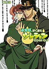 Cover image for the other called JoJo's Bizarre Adventure dj - Do you want to take a piss together, Jotaro