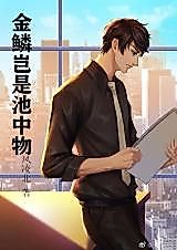 Cover image for the manhua called Golden Scale
