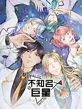 Cover image for the manhua called Unknown Superstar