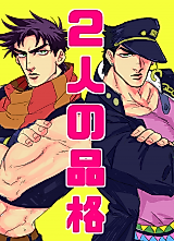 Cover image for the other called Jojo no Kimyou na Bouken dj - Futari no Hinkaku