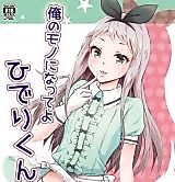 Cover image for the other called Blend S dj - Ore no Mono ni Natte yo Hideri-kun