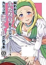 Cover image for the other called Dragon Quest XI dj - Norowareshi Futanari Senya ni Camus ga Gyaku Anal Sareru Hon