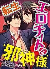 Cover image for the manga called Reincarnated as an Overpowered Sexy Evil God