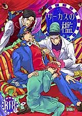 Cover image for the other called Jojo no Kimyou na Bouken dj - Circus no Ori