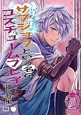 Cover image for the other called Octopath Traveler dj - Subjob to Iu na no Costume Play - Shinkan Hen