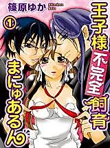 Cover image for the manga called Ouji-sama Fukanzen Shiiku Manyuarun