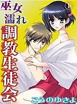 Cover image for the manga called Miko Nure Choukyou Seitokai