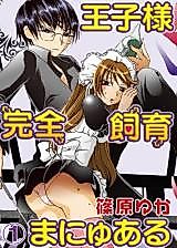 Cover image for the manga called Ouji-sama Kanzen Shiiku Manual