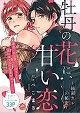 Cover image for the manga called Botan no Hana ni, Amai Koi - Kowamote Kare no Himitsu