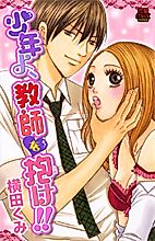 Cover image for the manga called Shounen yo, Kyoushi wo Dake!!