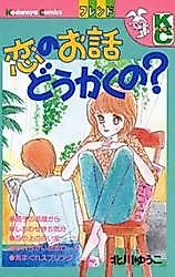 Cover image for the manga called Koi no Ohanashi Doukaku no?