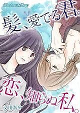 Cover image for the manga called Kami, Mederu Kimi. Koi, Shiranu Watashi.