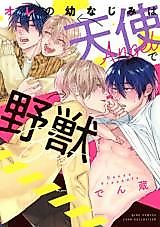 Cover image for the manga called Ore no Osananajimi wa Tenshi de Yajuu