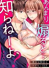 Cover image for the manga called Anmari Aoru to... Shiranee yo? Saikai Osananajimi to Kedamono SEX