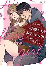 Cover image for the manga called Samebuchi-san no Okiniiri!? Rinjin wa Ichizude Amai Kowamote Danshi