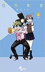 Cover image for the manga called Self-Styled Director
