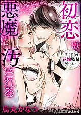 Cover image for the manga called Hatsukoi wa Akuma ni Yogosareru - 7-nichikan no Hanayome Kankin Game
