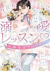 Cover image for the manga called Konya mo Bed de Dekiai Lesson Hanayome Ikusei Anthology