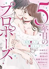 Cover image for the manga called 5th Year Proposal - Love Me Every Night And Never Let Me Go