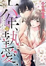 Cover image for the manga called Rokunen, Toai. - Toshishita Kannushi no Amai Kusari ni Torawarete