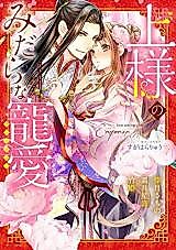 Cover image for the manga called Ue-sama no Midarana Chouai Anthology