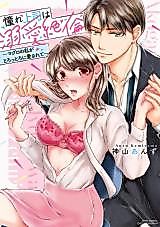 Cover image for the manga called Akogare Joushi wa Dekiai Zetsurin - Maguro no Watashi ga Torottoro ni Aisarete