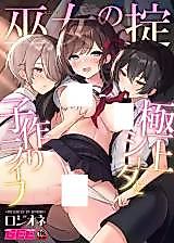 Cover image for the manga called Miko no Okite ~Gokujou Shota to Kozukuri Life~
